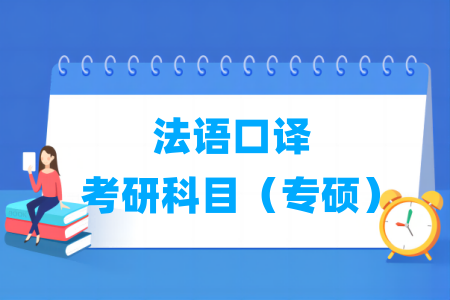 法語口譯考研科目有哪些（專碩）