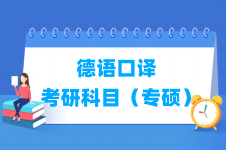 德语口译考研科目有哪些（专硕）