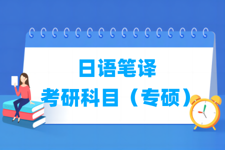 日語筆譯考研科目有哪些（專碩）