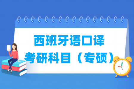 西班牙语口译考研科目有哪些（专硕）