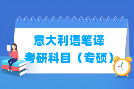 意大利语笔译考研科目有哪些（专硕）