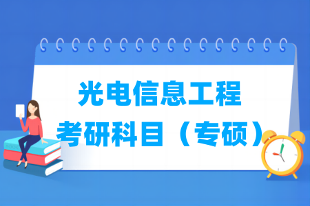 光電信息工程考研科目有哪些（專碩）