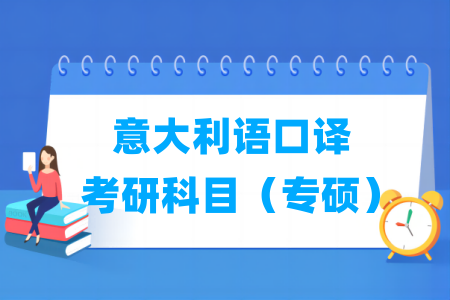 意大利语口译考研科目有哪些（专硕）