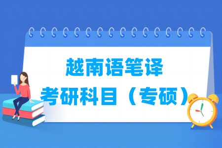 越南语笔译考研科目有哪些（专硕）