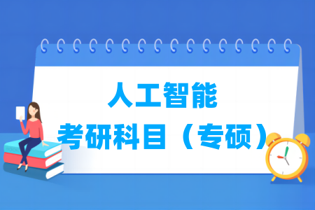 人工智能考研科目有哪些（专硕）