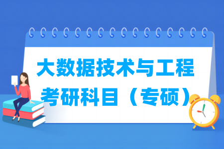 大数据技术与工程考研科目有哪些（专硕）