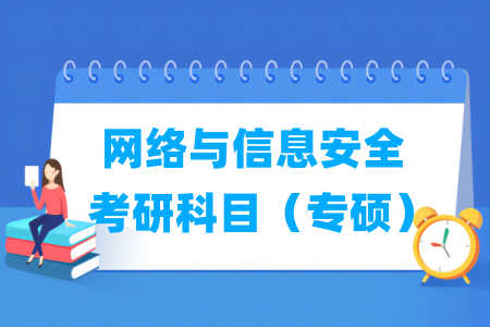 網(wǎng)絡(luò)與信息安全考研科目有哪些（專碩）