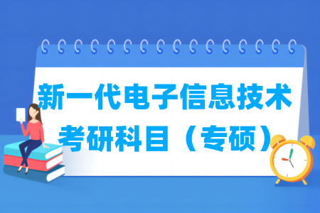 新一代电子信息技术考研科目有哪些（专硕）