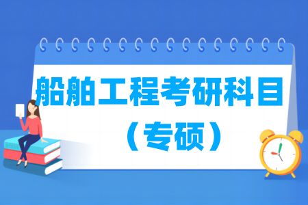 船舶工程考研科目有哪些（專碩）