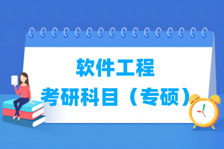 軟件工程考研科目有哪些（專碩）