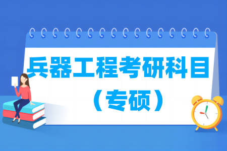 兵器工程考研科目有哪些（專碩）