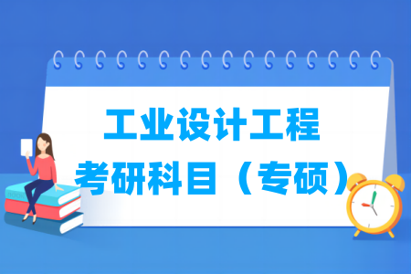 工业设计工程考研科目有哪些（专硕）