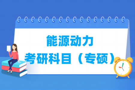 能源动力考研科目有哪些（专硕）