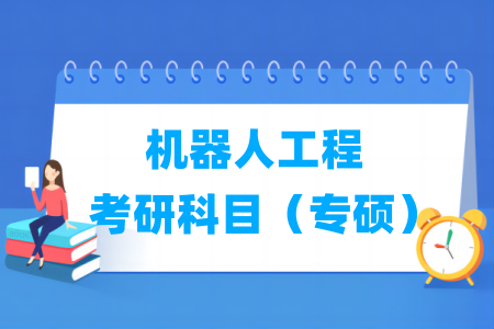 机器人工程考研科目有哪些（专硕）