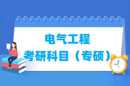 電氣工程考研科目有哪些（專碩）