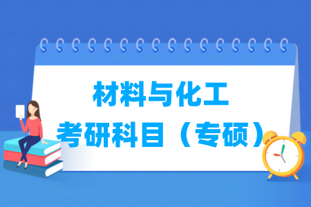 材料与化工考研科目有哪些（专硕）