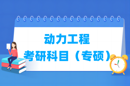 動力工程考研科目有哪些（專碩）