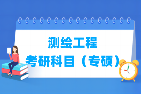 測繪工程考研科目有哪些（專碩）