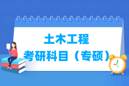 土木工程考研科目有哪些（專碩）