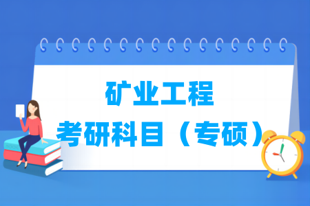 礦業(yè)工程考研科目有哪些（專碩）