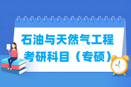 石油与天然气工程考研科目有哪些（专硕）