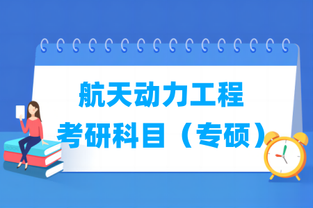 航天动力工程考研科目有哪些（专硕）