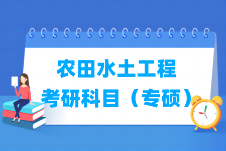 农田水土工程考研科目有哪些（专硕）