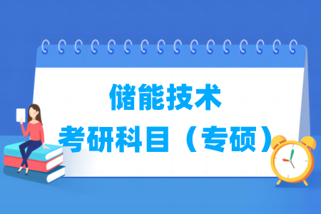 储能技术考研科目有哪些（专硕）