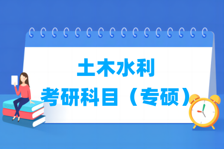 土木水利考研科目有哪些（专硕）