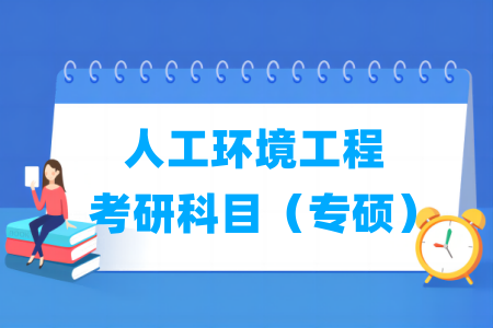 人工環(huán)境工程考研科目有哪些（專碩）