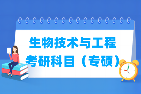 生物技术与工程考研科目有哪些（专硕）