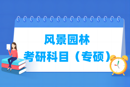 風(fēng)景園林考研科目有哪些（專碩）