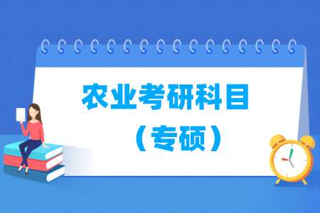 农业考研科目有哪些（专硕）