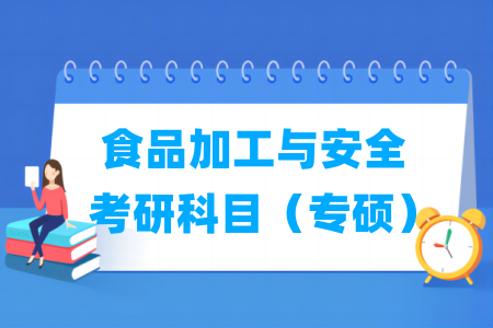 食品加工与安全考研科目有哪些（专硕）