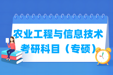 農(nóng)業(yè)工程與信息技術(shù)考研科目有哪些（專碩）