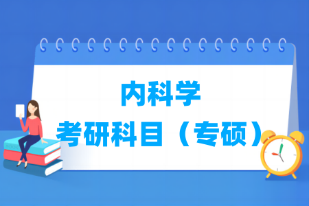 内科学考研科目有哪些（专硕）