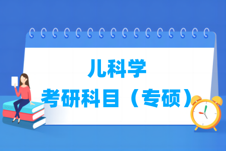 儿科学考研科目有哪些（专硕）