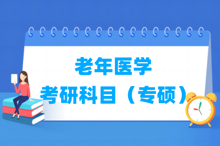 老年医学考研科目有哪些（专硕）