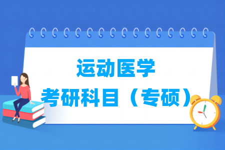 运动医学考研科目有哪些（专硕）