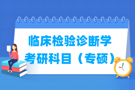 臨床檢驗(yàn)診斷學(xué)考研科目有哪些（專碩）