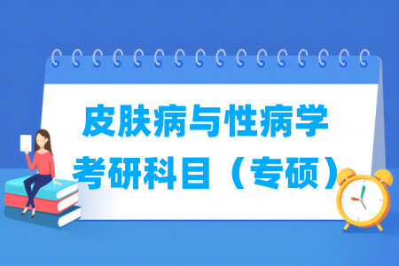 皮膚病與性病學(xué)考研科目有哪些（專碩）