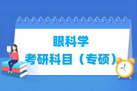 眼科學(xué)考研科目有哪些（專碩）