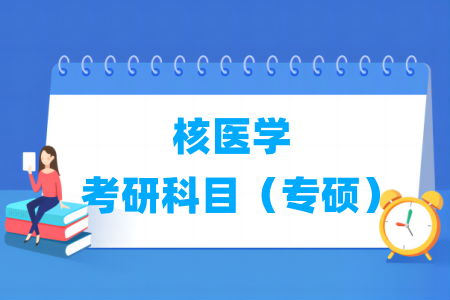 核医学考研科目有哪些（专硕）