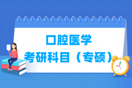 口腔医学考研科目有哪些（专硕）