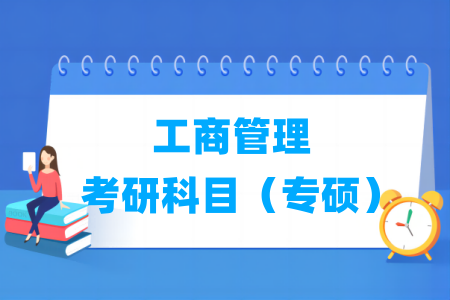 工商管理考研科目有哪些（專碩）