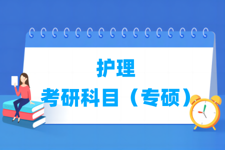 護理考研科目有哪些（專碩）