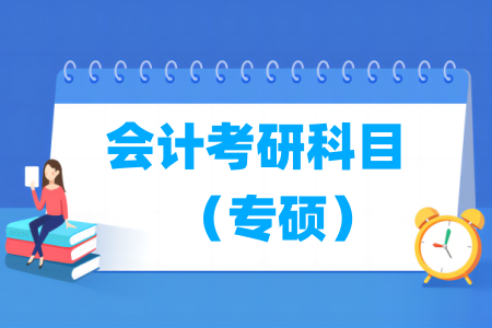 會計考研科目有哪些（專碩）