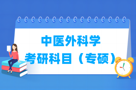 中醫(yī)外科學考研科目有哪些（專碩）