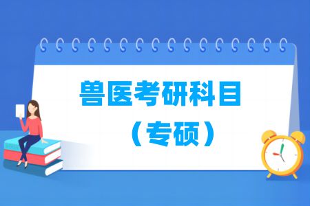 兽医考研科目有哪些（专硕）