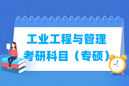 工業(yè)工程與管理考研科目有哪些（專碩）